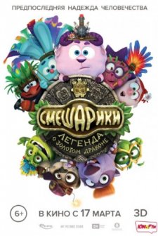 Smeshariki. Legenda o Zolotom Drakone (2016) afişi