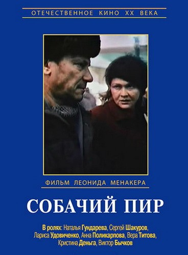 Sobachiy pir (1990) afişi Sobachiy pir (1990) afişi