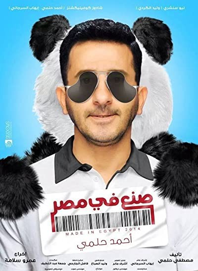 Sone'a Fee Misr (2014) afişi Sone'a Fee Misr (2014) afişi