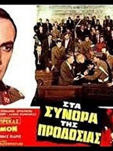 Sta Synora Tis Prodosias (1968) afişi