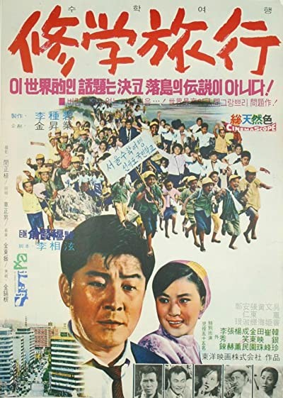 Suhak Yeohaeng (1969) afişi Suhak Yeohaeng (1969) afişi