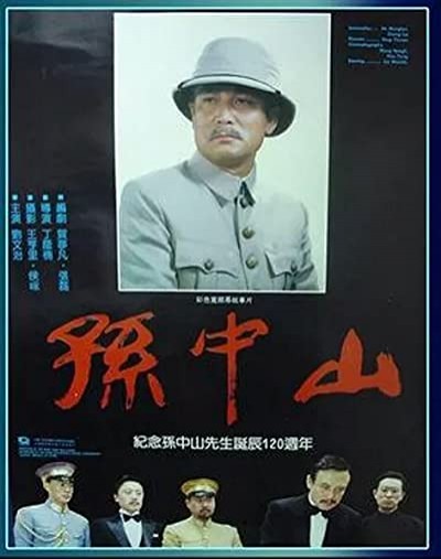 Sun Zhongshan (1986) afişi Sun Zhongshan (1986) afişi