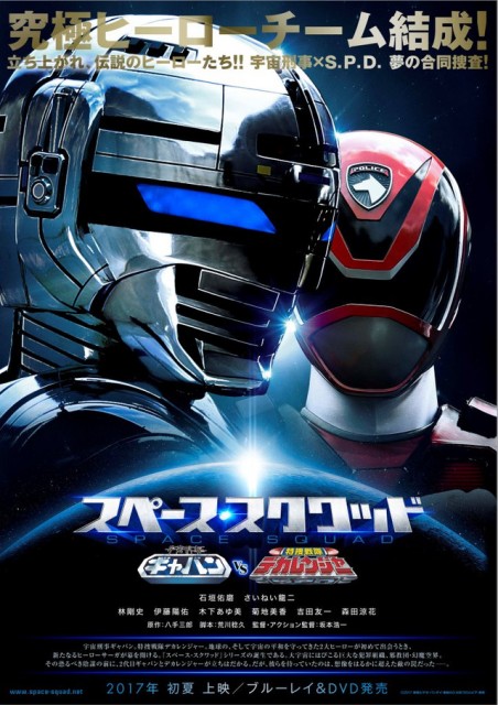 Supêsu Sukuwaddo Uchû Keiji Gyaban VS Tokusô Sentai Dekarenjâ (2017) afişi Supêsu Sukuwaddo Uchû Keiji Gyaban VS Tokusô Sentai Dekarenjâ (2017) afişi