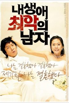 The Worst Man Of My Life (2007) afişi