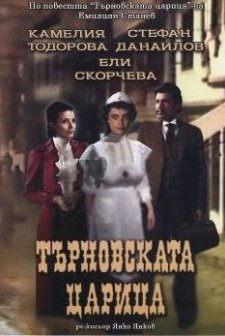 Tarnovskata Tzaritza (1981) afişi