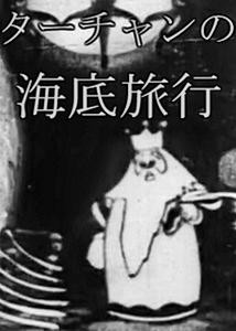 Tâchan No Kaitei Ryoko (1935) afişi Tâchan No Kaitei Ryoko (1935) afişi