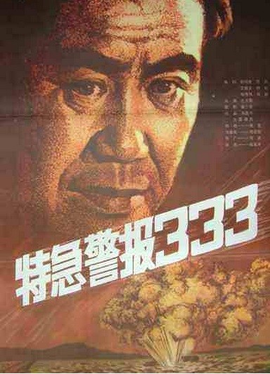 Te Ji Jing Bao 333 (1983) afişi Te Ji Jing Bao 333 (1983) afişi