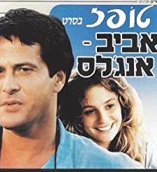 Tel Aviv-Los Angeles (1988) afişi