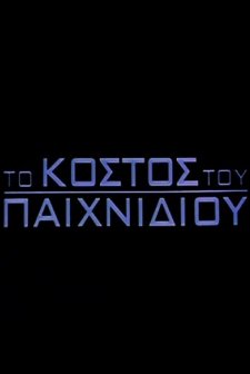 The Cost Of The Game (2001) afişi