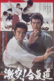 The Defensive Power Of Aikido (1975) afişi