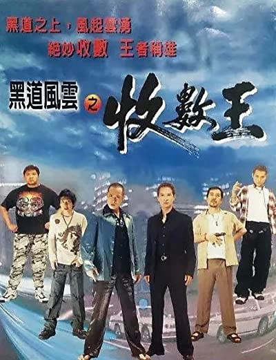 The King of Debt Collecting Agent (1999) afişi The King of Debt Collecting Agent (1999) afişi