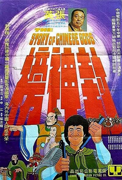 The Story of Chinese Gods (1975) afişi The Story of Chinese Gods (1975) afişi