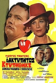The Unbeatable ıs Beaten (1970) afişi