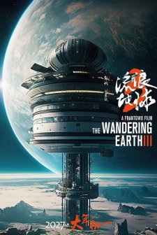 The Wandering Earth III (2027) afişi