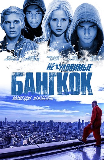 The Watchers: Robbery In Bangkok (2016) afişi The Watchers: Robbery In Bangkok (2016) afişi