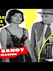 Tis Mias Drahmis, Ta Giasemia (1960) afişi