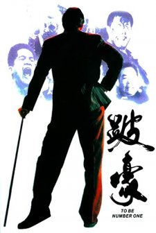 To Be Number One (1991) afişi