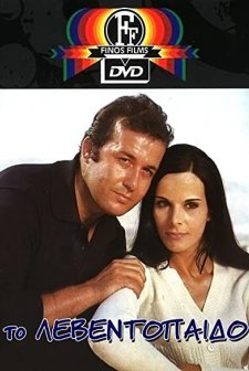 To Leventopaido (1969) afişi