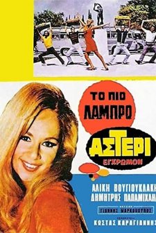 To Pio Labro Asteri (1967) afişi