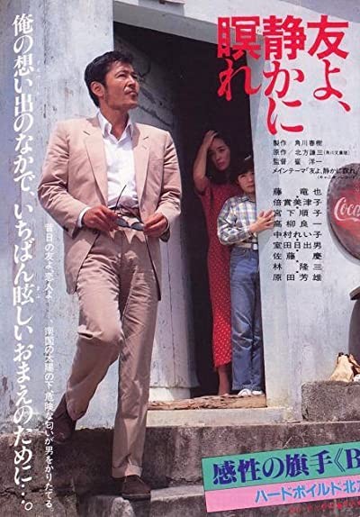 Tomo Yo Shizukani Nemure (1985) afişi Tomo Yo Shizukani Nemure (1985) afişi