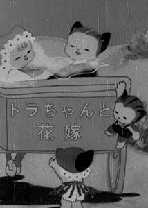 Tora-chan To Hanayome (1948) afişi Tora-chan To Hanayome (1948) afişi