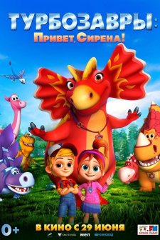 Turbozavry. Privet, Sirena!