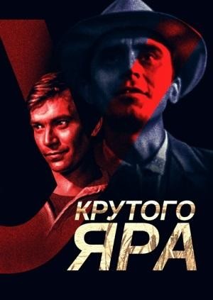 U Krutogo Yara (1962) afişi U Krutogo Yara (1962) afişi