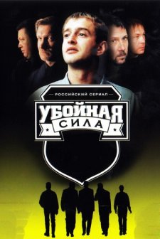 Uboynaya sila (2000) afişi