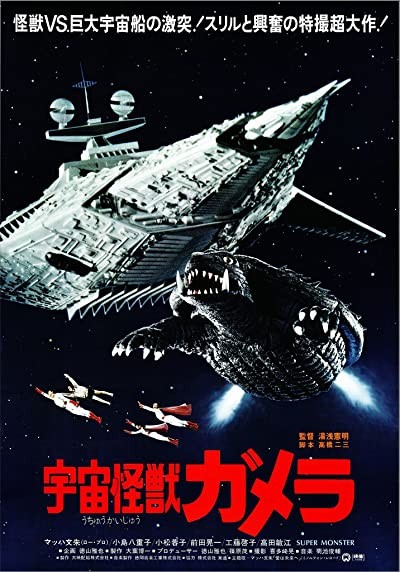 Uchu Kaijû Gamera (1980) afişi Uchu Kaijû Gamera (1980) afişi
