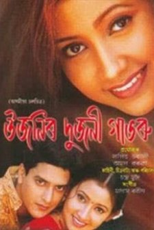 Ujanir Dujani Gabharu (2003) afişi