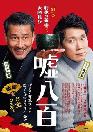 Uso happyaku (2018) afişi Uso happyaku (2018) afişi