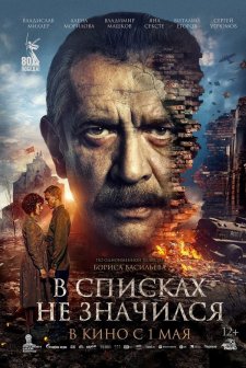 V spiskakh ne znachilsya (2025) afişi