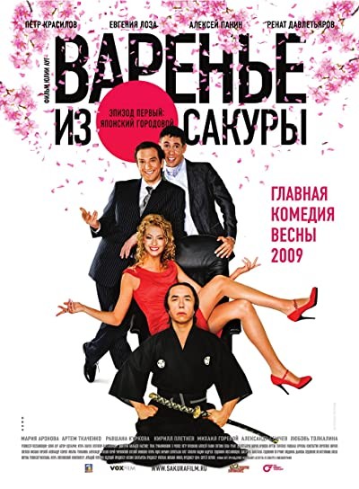Varenie iz sakury (2011) afişi Varenie iz sakury (2011) afişi