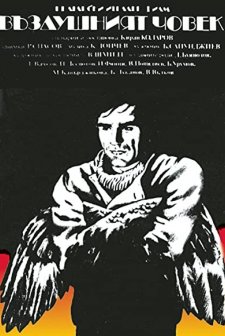 Vazdushniyat Chovek (1980) afişi