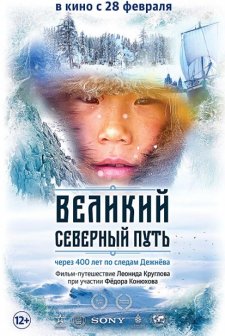 Velikiy severnyy put (2019) afişi