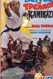 Vengos, O Trellos Kamikazi (1980) afişi