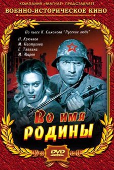 Vo imya Rodiny (1943) afişi