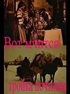 Vot Mchitsya Troika Pochtovaya (1914) afişi