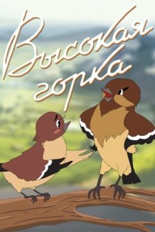 Vysokaya Gorka (1951) afişi