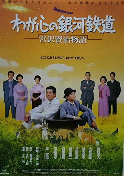 Waga Kokoro No Ginga Tetsudo: Miyazawa Kenji Monogatari (1996) afişi Waga Kokoro No Ginga Tetsudo: Miyazawa Kenji Monogatari (1996) afişi