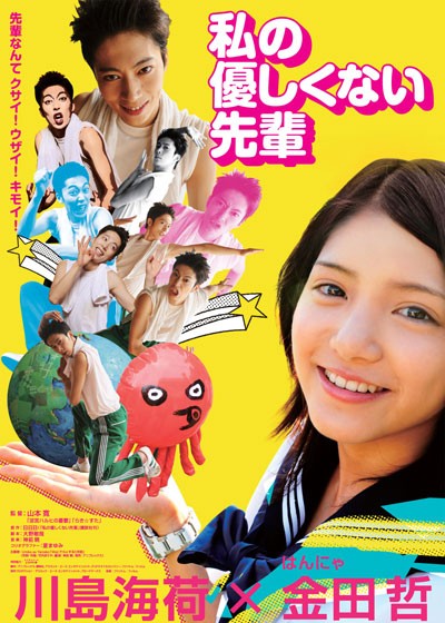 Watashi No Yasashikunai Senpai (2010) afişi Watashi No Yasashikunai Senpai (2010) afişi