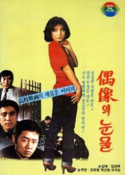 Woosangui nunmul (1982) afişi Woosangui nunmul (1982) afişi