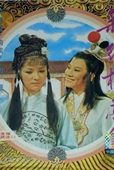 Xin Gong Lou Meng (1978) afişi