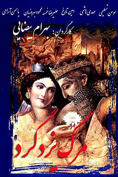 Yazdgerd'in ölümü (1982) afişi Yazdgerd'in ölümü (1982) afişi