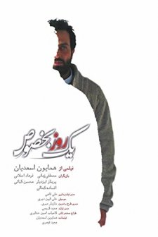 Yek rouz bekhosos  (2017) afişi
