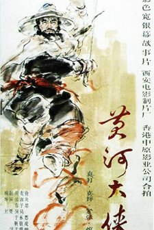 Yellow River Fighter (1988) afişi