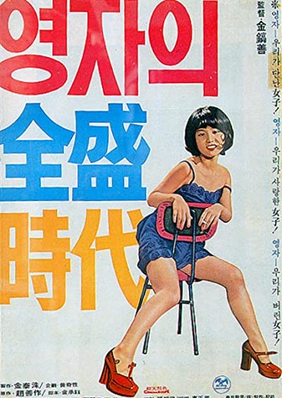 Yeong-ja in Her Prime (1975) afişi Yeong-ja in Her Prime (1975) afişi