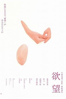 Yokubô (2005) afişi