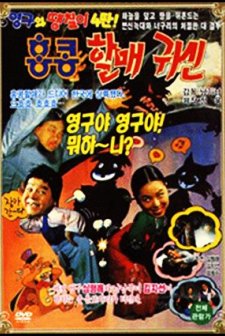 Young-gu And Daeng-chil 4 : The Hong Kong Granny Ghost (1991) afişi