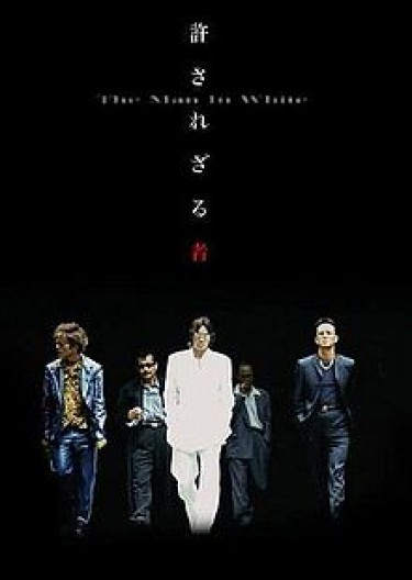 Yurusarezaru Mono (2003) afişi